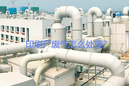 印刷廠廢氣怎么處理？會用到哪些設備？