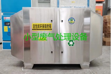 寧波買一套小型廢氣處理設備要多少錢？哪里能買到？