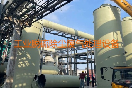 工業脫硫除塵廢氣處理方法有哪幾種？會用到哪些設備？