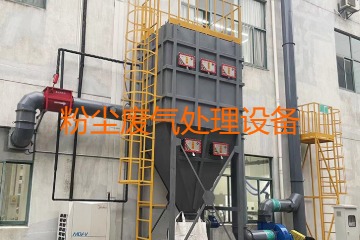 粉塵廢氣處理設(shè)備多少錢(qián)一套？上萬(wàn)元到幾十萬(wàn)元不等！