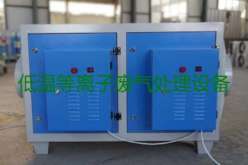 低溫等離子廢氣處理的原理是什么？有什么優勢？